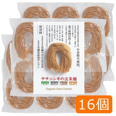 ふるさと納税 登米市 ササニシキの玄米麺 細麺(有機原材料100%使用)100g×16個 グルテンフリー