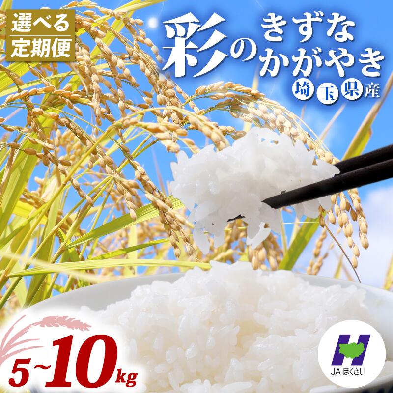 【ふるさと納税】 令和7年産 精米 5kg 10kg 定期便 選べる品種 彩のかがやき 彩のきずな 米 食べ比べ 5kg×2袋 お米 白米 こめ ライス kome ごはん ご飯 コメ ブランド米 精米 人気 おすすめ 5キロ 10キロ 産地直送 送料無料 数量 限定 白飯 JAほくさい 埼玉県 羽生市