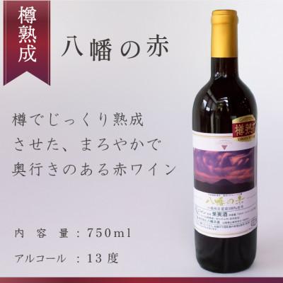 ふるさと納税 山梨市 山梨 赤白 ワインセット 甲州辛口白(720ml)&八幡の赤(750ml) 国産ワイン 飲み比べ |  | 01