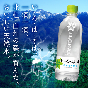 い･ろ･は･す 天然水 （540ml×72本）  いろはす 水 ミネラルウォーター 北杜市 [h083]