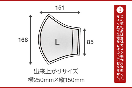 マスク製作用金型　L　㈱ナダヨシ