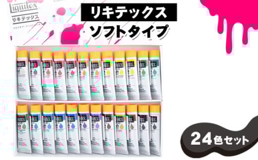 No.222 リキテックス　ソフトタイプ24色セット ／ 絵具 文房具 初心者 つやアリ やわらかい なめらか ベタ塗り 水彩画風 イラストレーション 細密画 千葉県