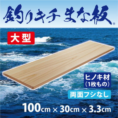 【ふるさと納税】「釣りキチまな板 100cm」国産・大型・両面フシなし【1223566】