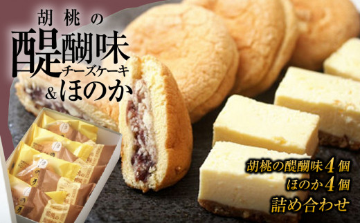 チーズケーキ「胡桃の醍醐味」＆餡バタサンドブッセ「ほのか」のセット｜御菓子処花岡