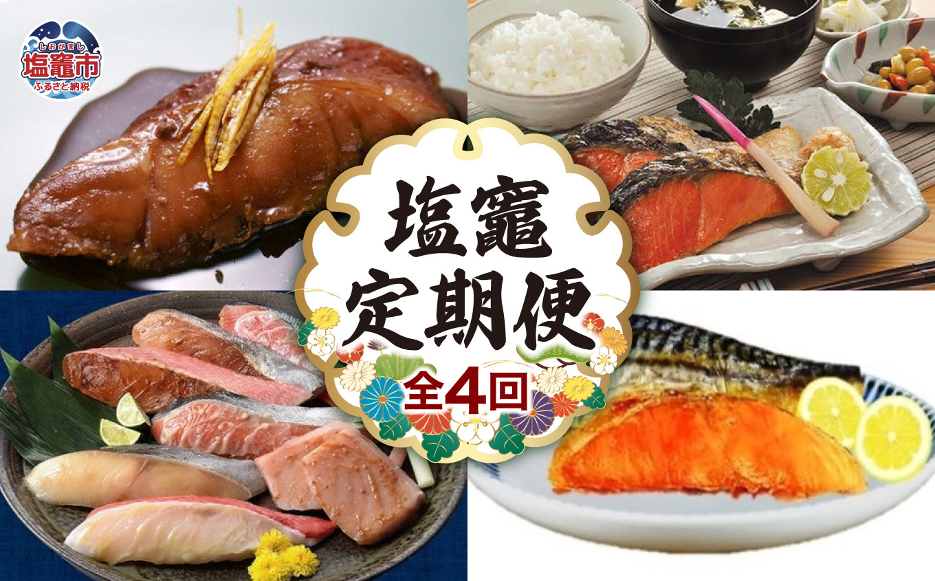塩竈の名産品を定期便でお届けします！