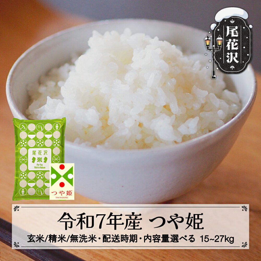 【ふるさと納税】令和7年産 新米 つや姫 玄米/無洗米 配送時期 内容量 選べる 11月上旬~3月下旬発送 2025年産 米 お米 国産 山形県 尾花沢市 送料無料 kk-tsxxa※着日指定不可※沖縄・離島への配送不可