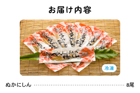 北海道留萌産　ぬかにしん（甘口）8尾