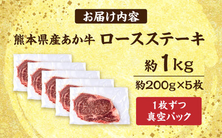 熊本 あか牛 ロース ステーキ 約1kg (約200g×5枚)【合同会社 たべたせいか】[AYCB085]