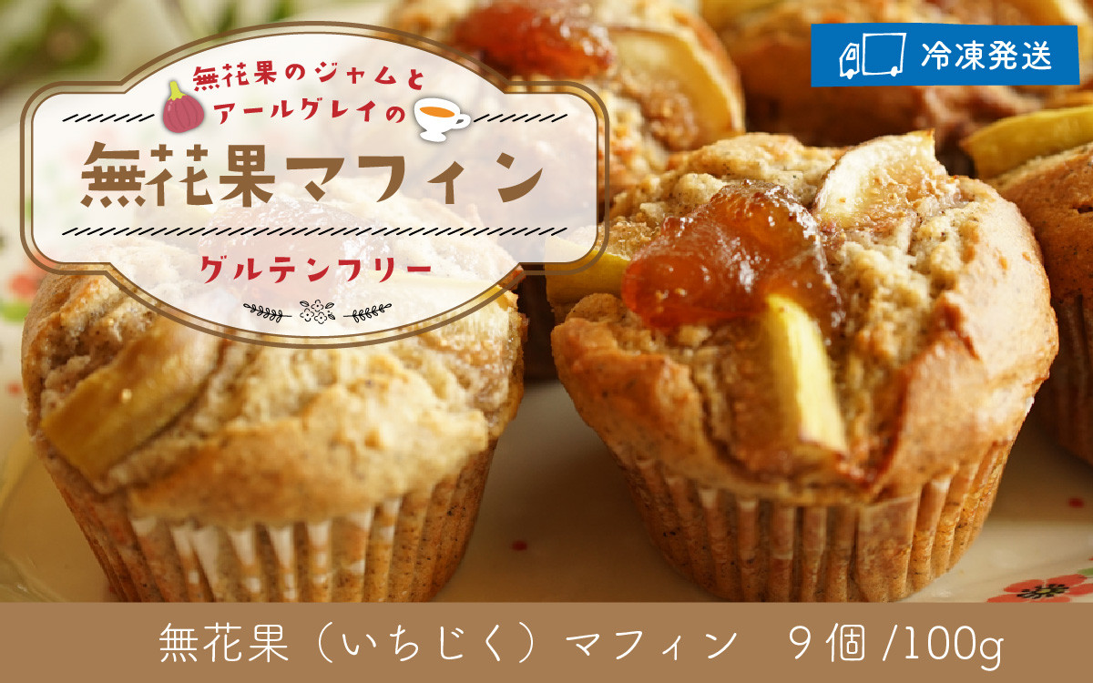 
            【期間限定】無花果のジャムとアールグレイのグルテンフリーマフィン 9個【配送不可地域：北海道・沖縄・離島】 小浜市 / Cafe Seasons [BFCC006] 
          