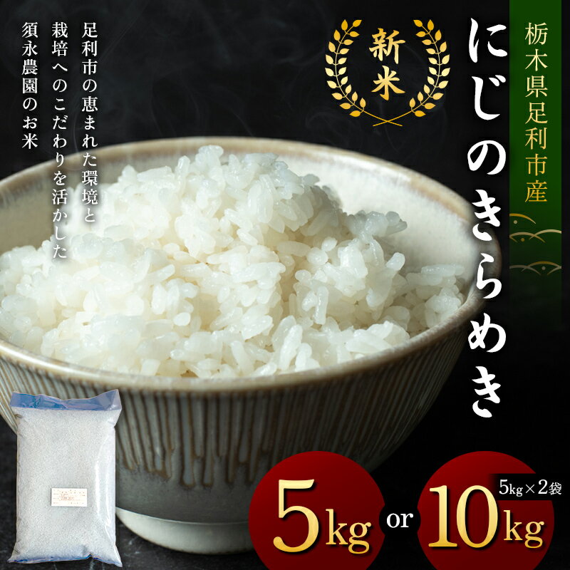【ふるさと納税】＼選べる容量／令和7年産 新米 栃木県足利市産にじのきらめき 5kg 10kg〈5kg×2袋〉 精米 白米 米 こめ ごはん 食品 栃木県 足利市 F7Z-1817var