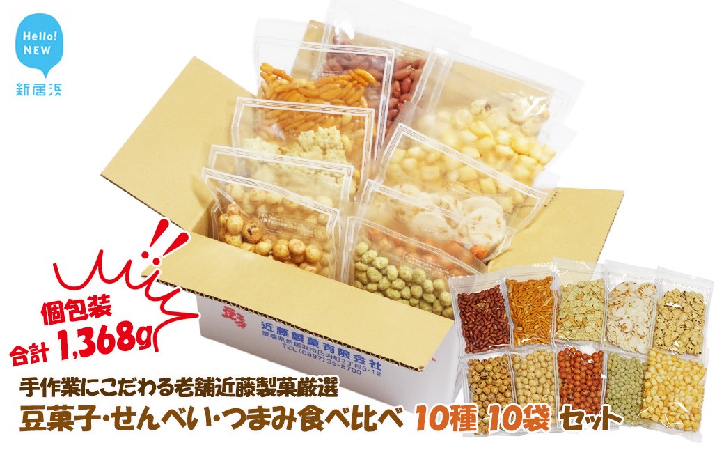 
                  合計1368g 手作業にこだわる 老舗近藤製菓厳選 【豆菓子・せんべい・つまみ食べ比べ 10種 10袋 セット】 個包装
                