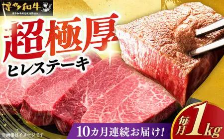  【全10回定期便】 博多和牛 ヒレステーキ 200g × 5枚 [ABCL036] ヒレ 牛肉