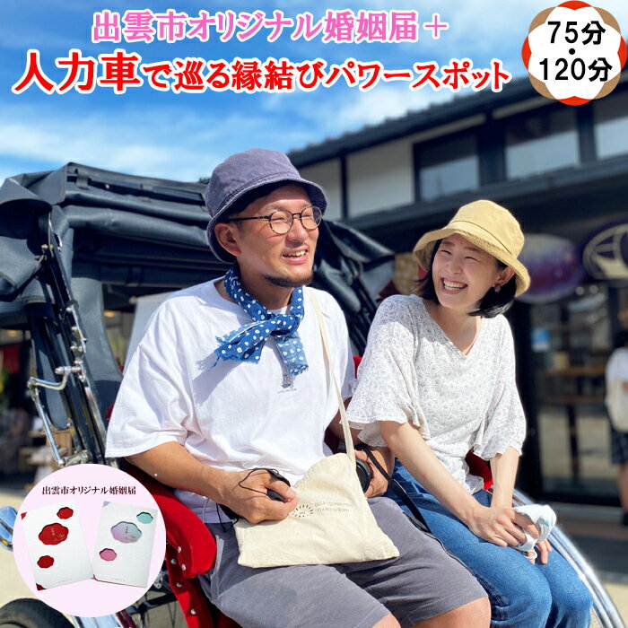 【ふるさと納税】出雲市オリジナル婚姻届+人力車で巡る　縁結びパワースポット75分120分貸切チケット【出雲婚ふるさと納税プラン】
