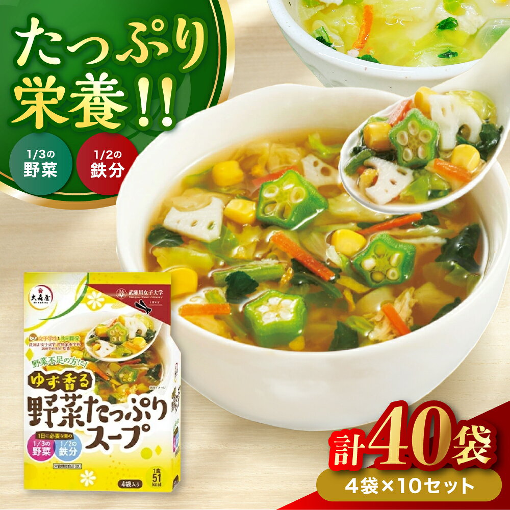 【ふるさと納税】ゆず香る野菜たっぷりスープ 4袋入り×10セット | 即席スープ 野菜スープ 乾燥スープ スープ 和風 お吸い物 汁もの 柚子 ゆず お弁当 インスタント 小袋 カップスープ インスタントスープ ランチ 時短 手軽 具沢山 カロリー控えめ 低カロリー 大分県 中津市