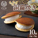 【ふるさと納税】 【東家菓（トンチャカ）】 もちもち 銅鑼焼き 10個(2種×5) どら焼き 和菓子 お菓子 F2Y-5939