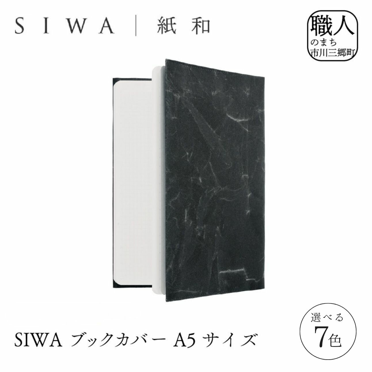 【ふるさと納税】SIWA ブックカバー A5サイズ 和紙 本 ブック カバー 通勤 通学 オフィス 手作り プレゼント ギフト お祝い 誕生日 おしゃれ かわいい シンプル 日本製 読書 山梨 市川三郷