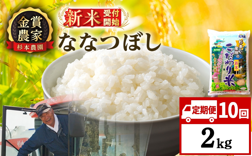 
                  【新米予約】【定期便10回】ななつぼし2kg≪杉本農園≫
                