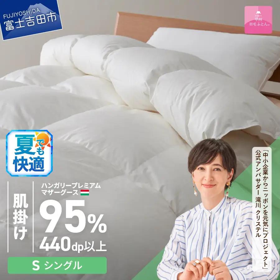 【甲州羽毛ふとん】ハンガリープレミアムマザーグースダウン95% ホワイト 肌掛け布団 ( シングル ) 布団