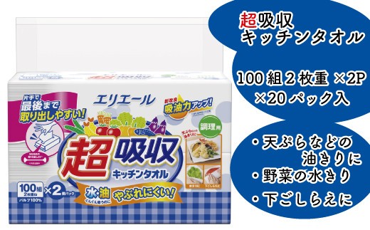 エリエール 超吸収 キッチンタオル キッチンペーパー ペーパータオル キッチン タオル ペーパー シートタイプ 100組 2枚重ね 20パック 日用品 消耗品 防災 備蓄品 ふるさと納税 送料無料 【四国中央市 日本一 紙のまち】