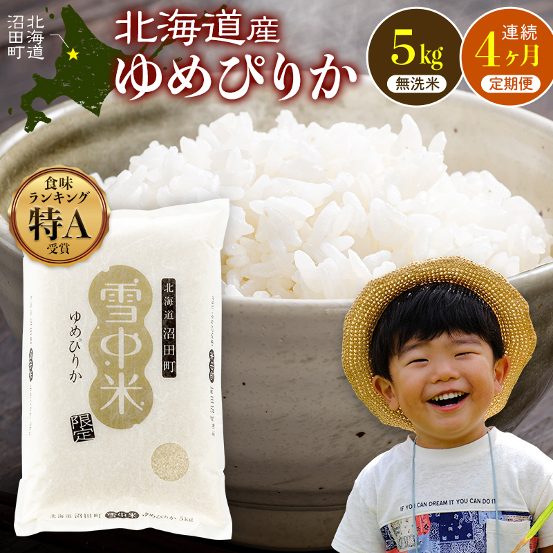 令和8年産 【定期便4ヶ月】 特Aランク米 ゆめぴりか 無洗米 5kg（5kg×1袋）【12月発送】雪冷気 籾貯蔵 雪中米 北海道 nr-1800