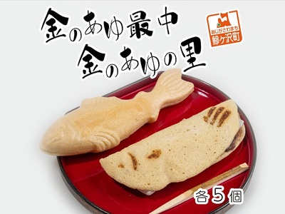 もなか詰合せ 金のあゆ最中 金のあゆの里 個包装 もなか詰合せ【各5個】
