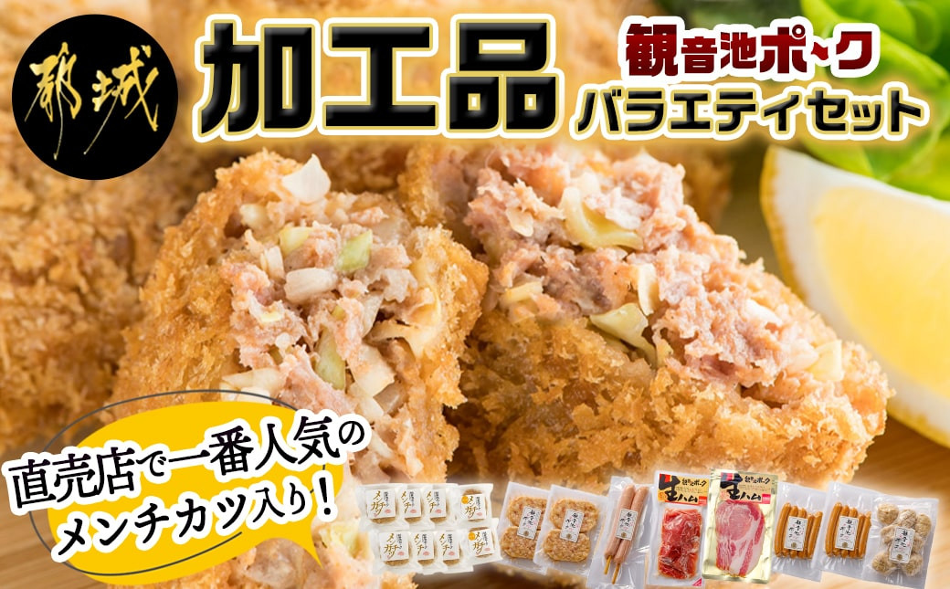
「観音池ポーク」加工品バラエティセット _ 24-7201_(都城市) ロース生ハム70g 豚バーグ100g2枚×2P 肉団子200g ウインナー100g×2P フランクフルト80g×2 生ハムモモ120g メンチカツ6個 チーズメンチカツ2個 おかず 惣菜
