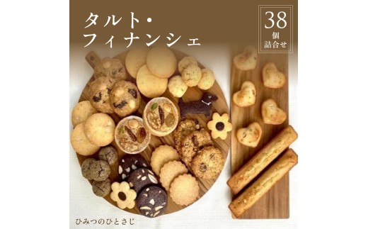ひみつのひとさじ　人気のタルト・フィナンシェ38個詰合せ | 焼き菓子 焼菓子 洋菓子 チョコレート クッキー スイーツ デザート おやつ オーガニック 低糖質 贈り物 ギフト ティータイム コーヒー