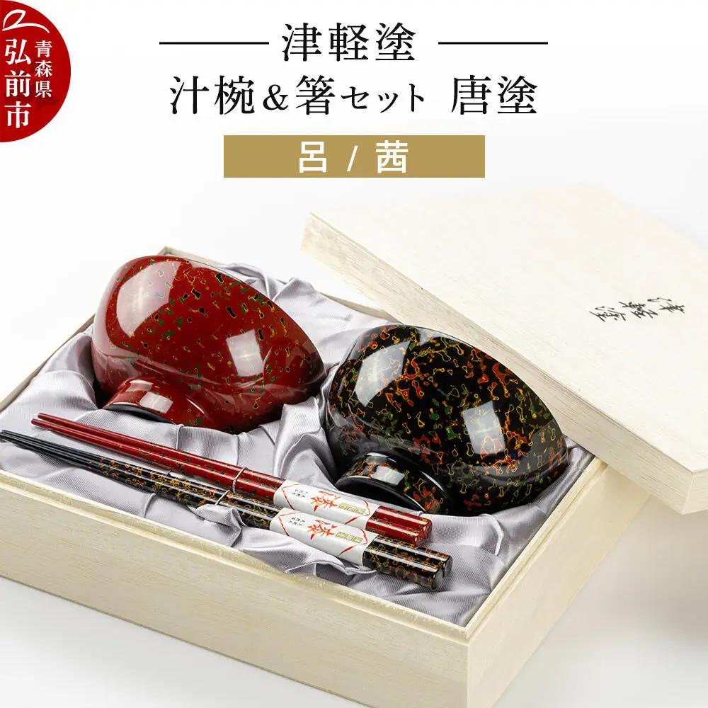 津軽塗 汁椀 箸 セット 唐塗 呂 茜 ペア  伝統工芸 漆器 青森 おしゃれ お祝い テーブルウェア 食器 カトラリー