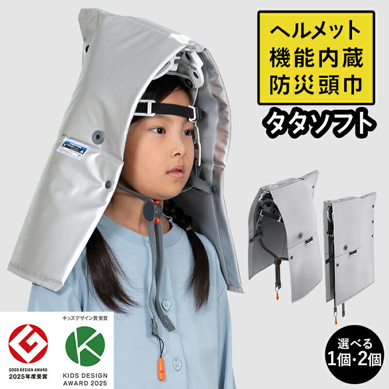 【ふるさと納税】【選べる個数】≪国家検定合格品≫ 防災用 ヘルメット 防災頭巾 タタソフト 1個 2個 防災備蓄 防災グッツ 非常用 折りたたみ コンパクト 収納 持ち運び簡単 防災 備え 落下物 大人 子供 自宅用 家庭用 職場用 学校用 雑貨 栃木県 足利市 F7Z-1950var