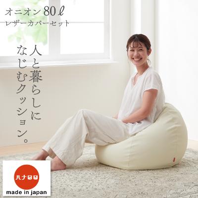ふるさと納税 岡崎市 【ハナロロ】 ビーズクッション オニオンソファ80リットル レザーカバーセット(アイボリー)