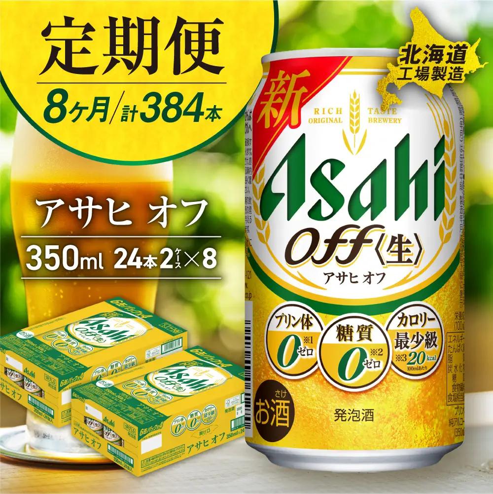 【定期便 8ヶ月】アサヒ オフ＜350ml＞24缶 2ケース 北海道工場製造