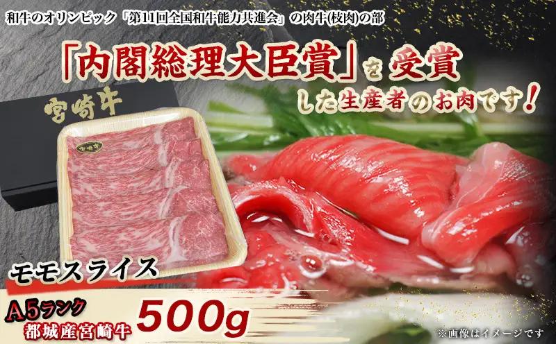 宮崎牛モモスライス(A5)〔MJ-A003〕_(都城市) 牛肉 都城産宮崎牛 牛モモスライス肉 (500g) A5ランク/5等級 国産黒毛和牛 『内閣総理大臣賞』を受賞した生産者のお肉です！ 霜降り牛