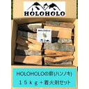 【ふるさと納税】【holoholo_ootaki】＜ハンノキの薪＞20cm 15kg＋着火剤セット　【 匂い つきにくい ソロキャン ソロストーブ 焚きつけ 割りやすい バトニング 焚き火 おがくず パラフィンワックス 整形 燃焼時間 5分 】