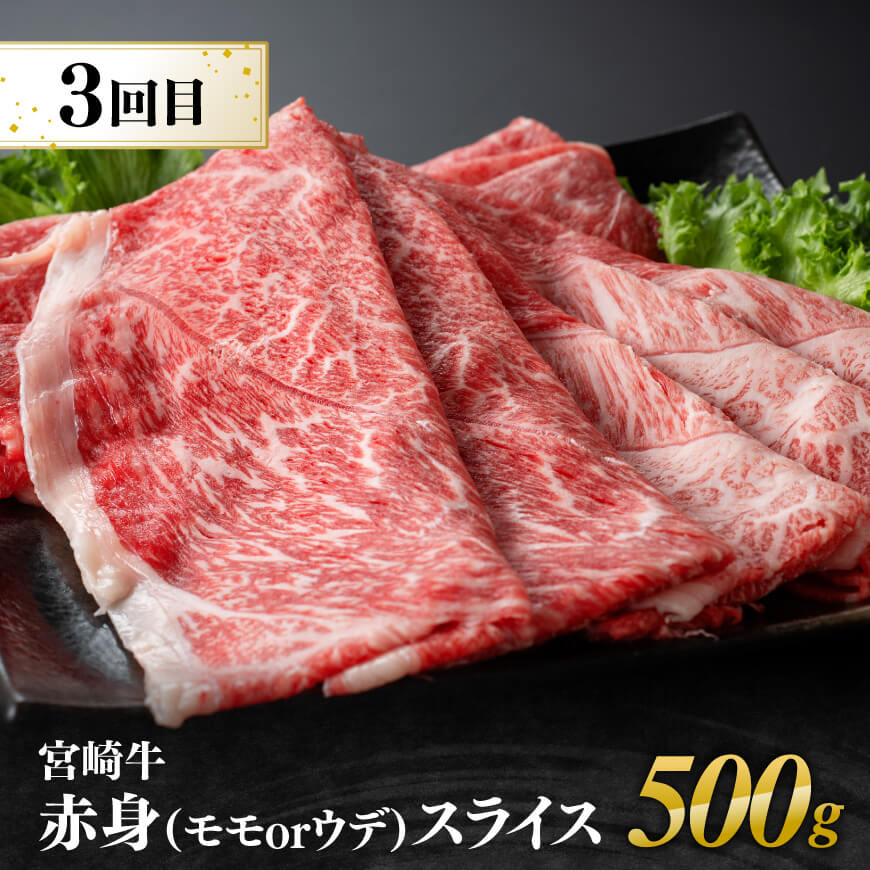 【4ヶ月定期便】宮崎牛赤身定期便B【肉 牛肉 国産 宮崎県産 宮崎牛 すき焼き しゃぶしゃぶ 焼きしゃぶ モモ ウデ 】