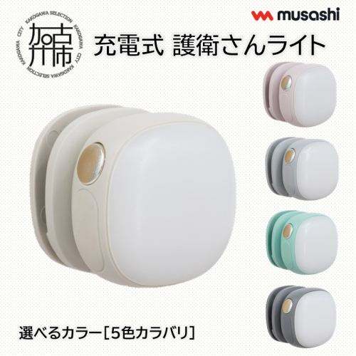 musashi 充電式 護衛さんライト【5色カラバリ】《 防犯 防犯ライト 充電式 LED 防犯グッズ 屋外 日用品 》【2400O10830】