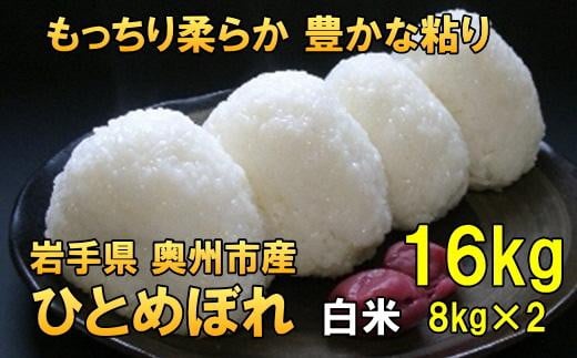 【白米16kg】人気沸騰の米 令和6年産　岩手県奥州市産ひとめぼれ 16kg（10kg＋6kg）【７日以内発送】 おこめ ごはん ブランド米 精米 白米