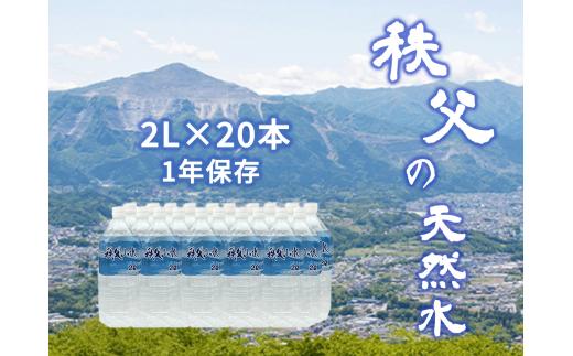 秩父の天然水 20日分 2L×20本(40L/2箱)  【1年保存可 水 天然水 備蓄水 おいしい水 ミネラルウォーター 】