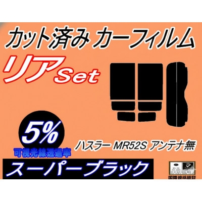 
                  リア (s) ハスラー MR52S アンテナ無 (5%) カット済み カーフィルム MR52S【1716605】
                