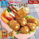 【ふるさと納税】お肉で巻いたチーズ120g（6個入）x15個 | チーズ巻 お肉 チキン＆ポーク 4種類ナチュラルチーズ お弁当 おかず 冷凍食品 日本ハム 北海道 江別市 送料無料