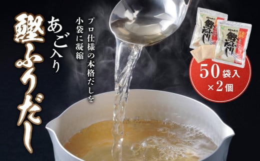 あご入り鰹ふりだし （ あごだし ） 50 袋入り × 2 個 鳥取県民が選ぶ ( 鳥取うまいもん100 ) 受賞