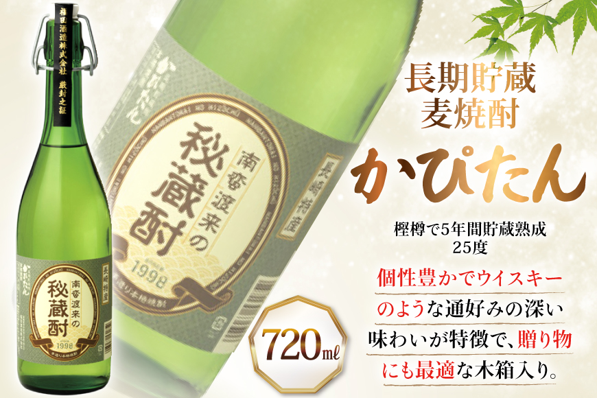 酒 焼酎 かぴたん 720ml 1本 6回 定期便 [福田酒造 長崎県 平戸市 hr42bgy410107] お酒 麦焼酎 長期貯蔵
