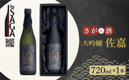 【The SAGA認定酒】佐嘉 大吟醸 720ml×1本【白木酒店】[HAQ045]日本酒 佐嘉 大吟醸