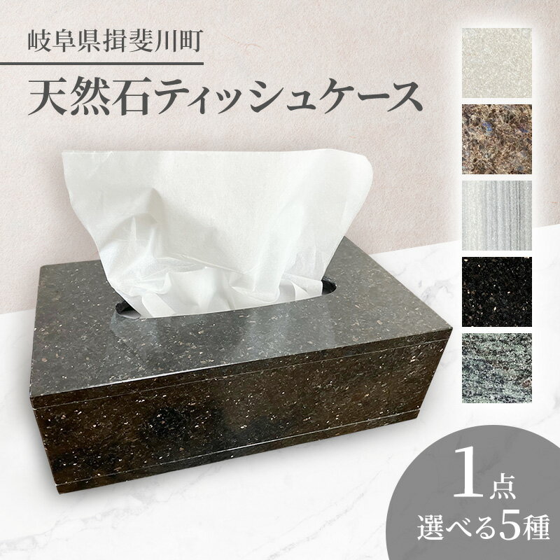 【ふるさと納税】天然石ティッシュケース 天然石 石 ティッシュケース ティッシュボックス 雑貨 インテリア