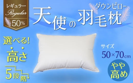 【高さが選べる】綿桂の羽毛枕 『 天使のダウンピロー 』 レギュラークラス (50×70cm) / やや高め 寝具 枕 ふかふか ホテル 睡眠改善 天使の羽毛枕 ダウンピロー H115-125