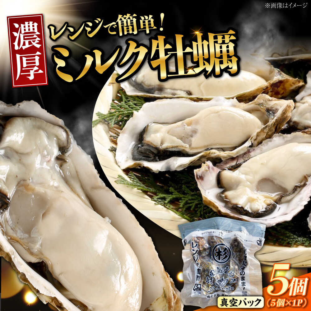 【ふるさと納税】【江田島ミルク牡蠣】真空パック 殻付き 牡蠣 5個入り 1パック 人気 レンジ調理 加熱用 かき 広島県産 カキ 貝付き牡蠣 海鮮 贈呈用 BBQ 濃厚 新鮮 蒸し牡蠣 焼き牡蠣 グリル焼き 魚介類 海鮮 牡蠣 カキフライ カキ ギフト 丸杉水産/江田島市[XCY008]