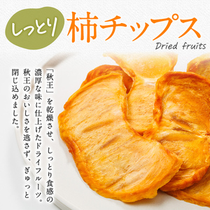 秋王 しっとり柿チップス (2袋) 柿 かき 秋王 ブランド 国産 福岡県 果物 フルーツ おやつ チップス 常温 常温保存 スナック お菓子 ドライフルーツ メール便 【農産物直売所ほたるの里】as