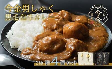 今金男しゃく黒毛和牛カレー260g 4個セット（濃厚まろやか・スパイシー各2個）  レトルトカレー 北海道 じゃがいも 芋 肉 牛肉 和牛 男爵いも  保存食 備蓄 防災 災害対策 レトルト 惣菜 加工品 食品 北海道 今金町 F21W-189