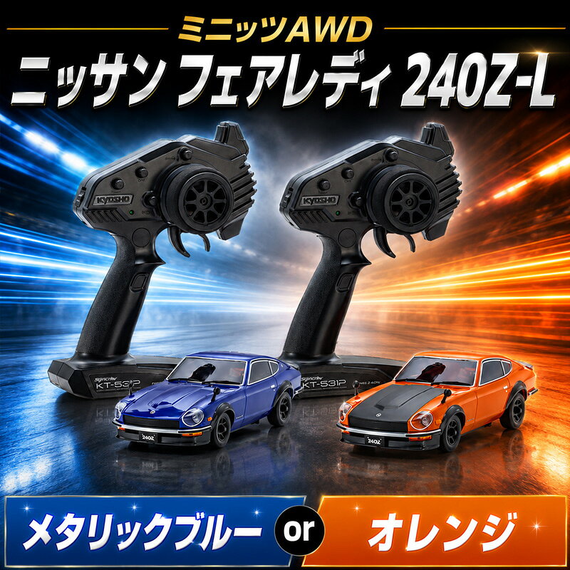 【ふるさと納税】ミニッツAWD ニッサン フェアレディ 240Z-L ／ ラジコン 1/27 AWD ニッサン フェアレディ 240Z?L RCカー 電動ラジコン 走行性能 本格 子ども 大人 ホビー ギフト プレゼント コントロールカー スケールモデル メタリックカラー 玩具 走りやすい 厚木市