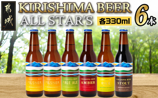 
                  KIRISHIMA BEER!! ALL STAR'S 6本セット〔01-007〕_(都城市) 地ビール クラフトビール 霧島酒造 ピルスナー ペールエール アンバー スタウト 発泡酒 日向夏 各330ml 6本セット おうち時間 飲み会
                
