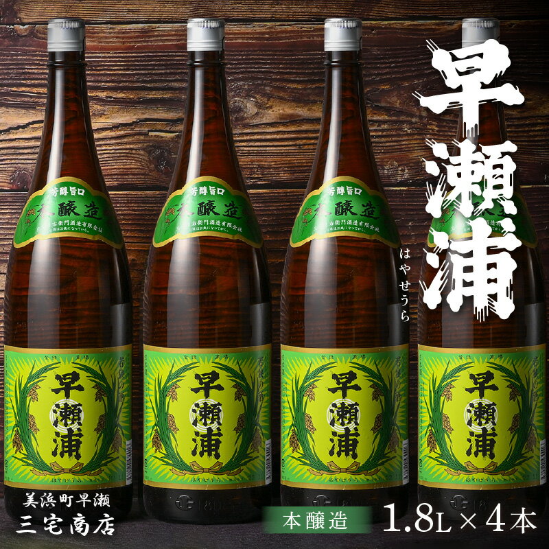 【ふるさと納税】【早瀬浦】本醸造 1800ml × 4本 セット 【日本酒 地酒 福井 美浜 早瀬 フルーティ 男酒 硬水 ミネラル 希少 父の日 ギフト プレゼント ご褒美 家飲み 敬老の日】 [m16-d010]